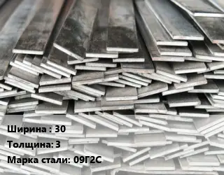 Полоса стальная 30х3 Сталь: 09Г2С